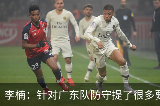 李楠：针对广东队防守提了很多要求 让对手得了78分相对控制不错