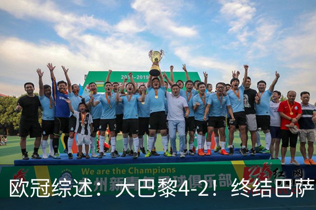 欧冠综述：大巴黎4-2！终结巴萨11连胜，利物浦4-3逆转，曼城5-1