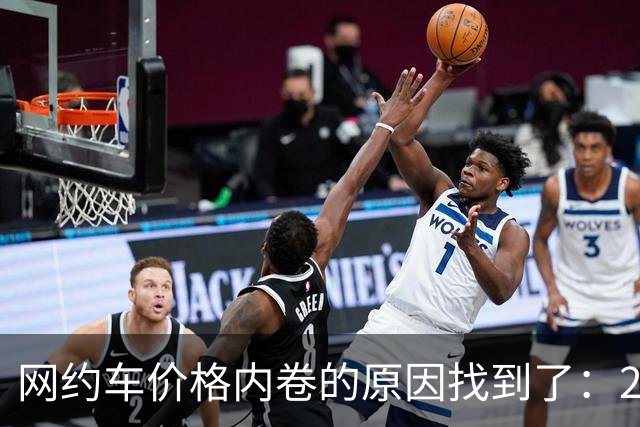网约车价格内卷的原因找到了：2015年那场被否决的征求意见