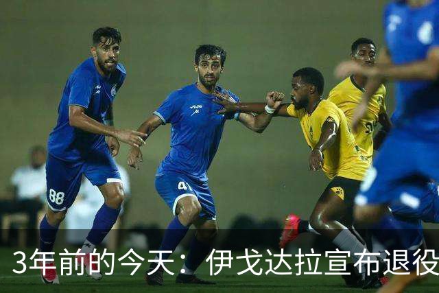 3年前的今天：伊戈达拉宣布退役 生涯共夺得4个总冠军+1个FMVP
