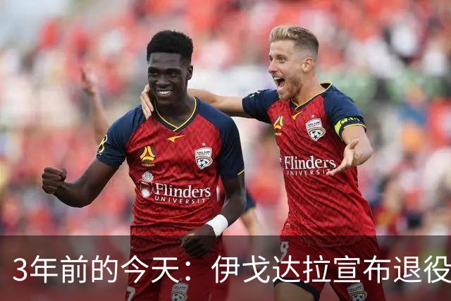 3年前的今天：伊戈达拉宣布退役 生涯共夺得4个总冠军+1个FMVP