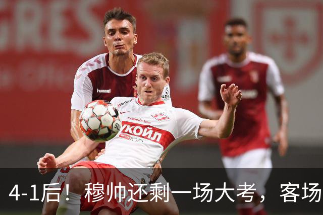 4-1后！穆帅还剩一场大考，客场打巴萨，2人有望带队拿3分争冠